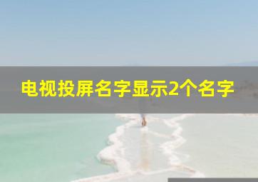 电视投屏名字显示2个名字