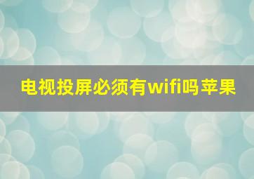 电视投屏必须有wifi吗苹果