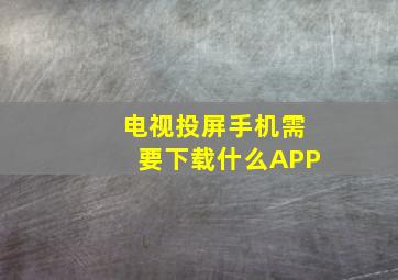 电视投屏手机需要下载什么APP