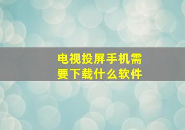 电视投屏手机需要下载什么软件