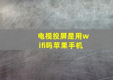 电视投屏是用wifi吗苹果手机