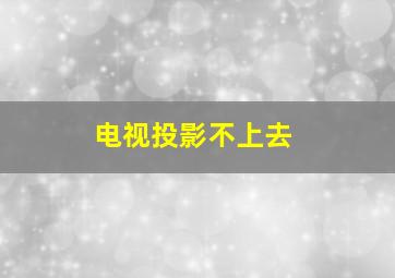 电视投影不上去