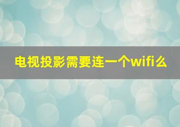 电视投影需要连一个wifi么