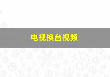 电视换台视频