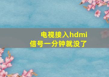 电视接入hdmi信号一分钟就没了