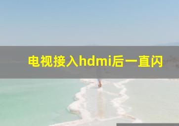 电视接入hdmi后一直闪