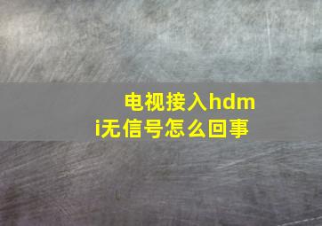 电视接入hdmi无信号怎么回事