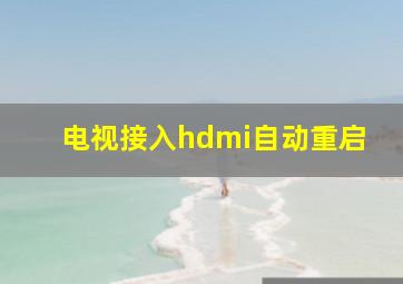 电视接入hdmi自动重启