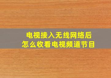 电视接入无线网络后怎么收看电视频道节目