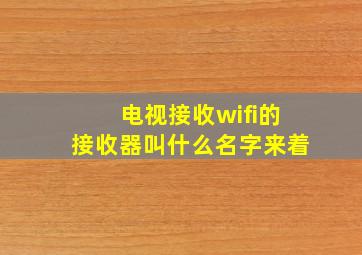 电视接收wifi的接收器叫什么名字来着