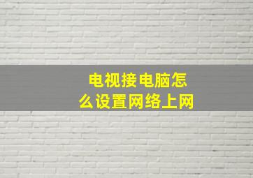 电视接电脑怎么设置网络上网