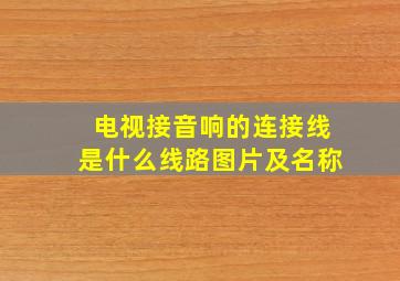 电视接音响的连接线是什么线路图片及名称