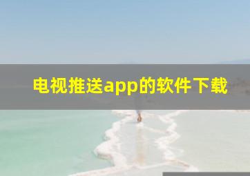 电视推送app的软件下载