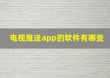 电视推送app的软件有哪些