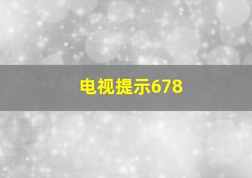 电视提示678