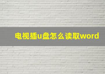 电视插u盘怎么读取word