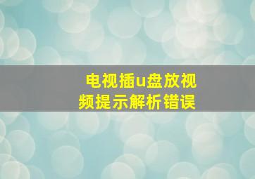 电视插u盘放视频提示解析错误