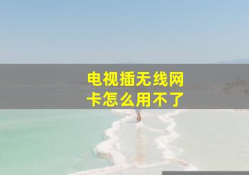 电视插无线网卡怎么用不了