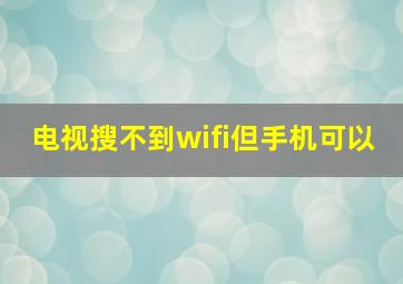 电视搜不到wifi但手机可以