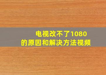 电视改不了1080的原因和解决方法视频