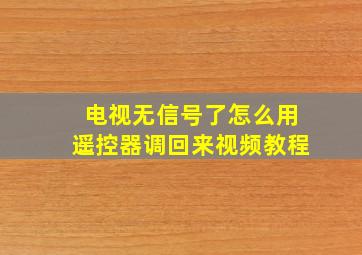 电视无信号了怎么用遥控器调回来视频教程