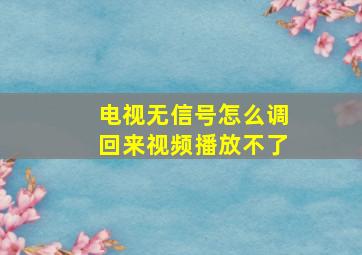 电视无信号怎么调回来视频播放不了