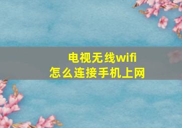 电视无线wifi怎么连接手机上网