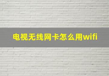 电视无线网卡怎么用wifi