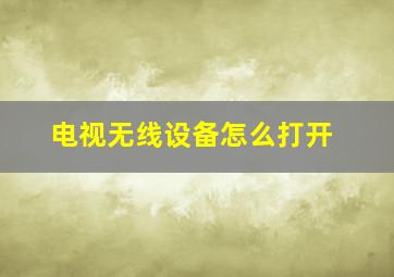 电视无线设备怎么打开