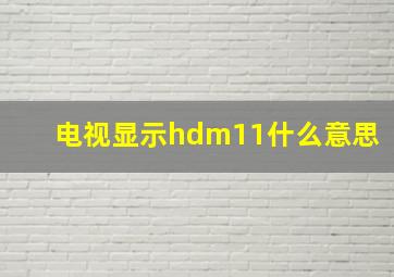 电视显示hdm11什么意思