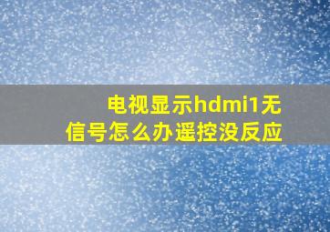 电视显示hdmi1无信号怎么办遥控没反应