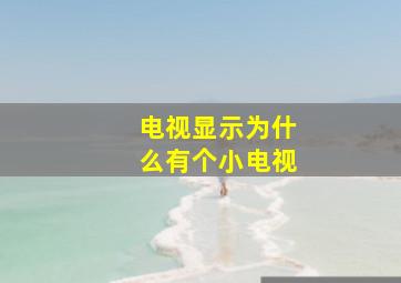 电视显示为什么有个小电视