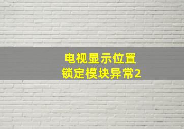 电视显示位置锁定模块异常2