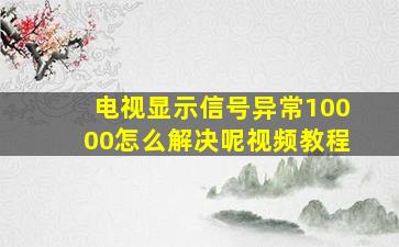 电视显示信号异常10000怎么解决呢视频教程