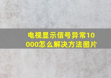 电视显示信号异常10000怎么解决方法图片