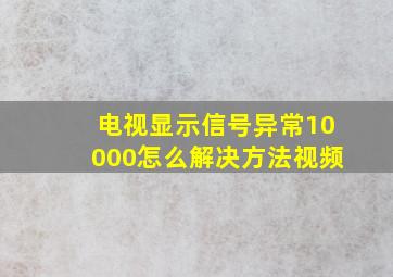 电视显示信号异常10000怎么解决方法视频