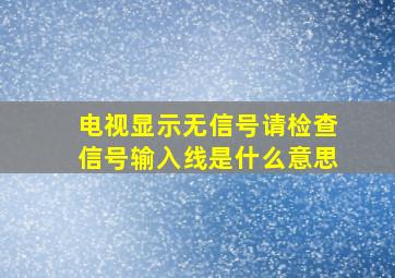 电视显示无信号请检查信号输入线是什么意思