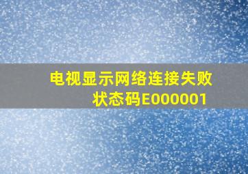 电视显示网络连接失败状态码E000001