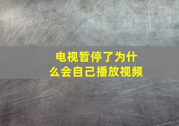 电视暂停了为什么会自己播放视频