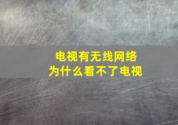 电视有无线网络为什么看不了电视