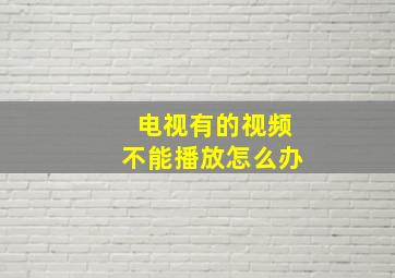 电视有的视频不能播放怎么办