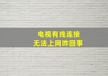 电视有线连接无法上网咋回事