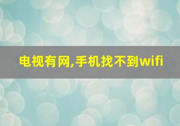 电视有网,手机找不到wifi