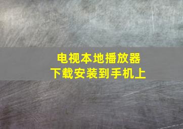 电视本地播放器下载安装到手机上