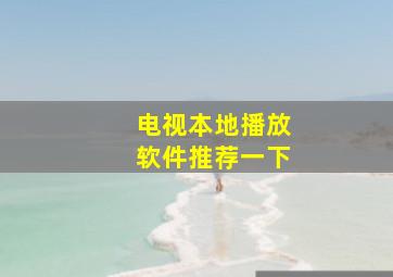 电视本地播放软件推荐一下