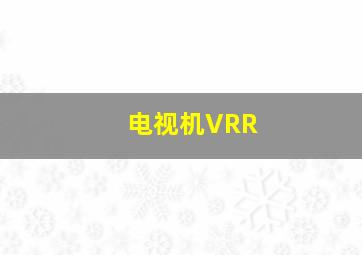 电视机VRR