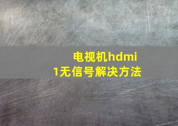 电视机hdmi1无信号解决方法