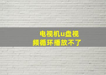 电视机u盘视频循环播放不了