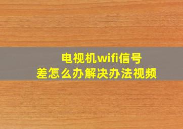 电视机wifi信号差怎么办解决办法视频