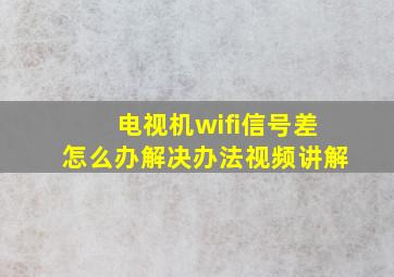 电视机wifi信号差怎么办解决办法视频讲解